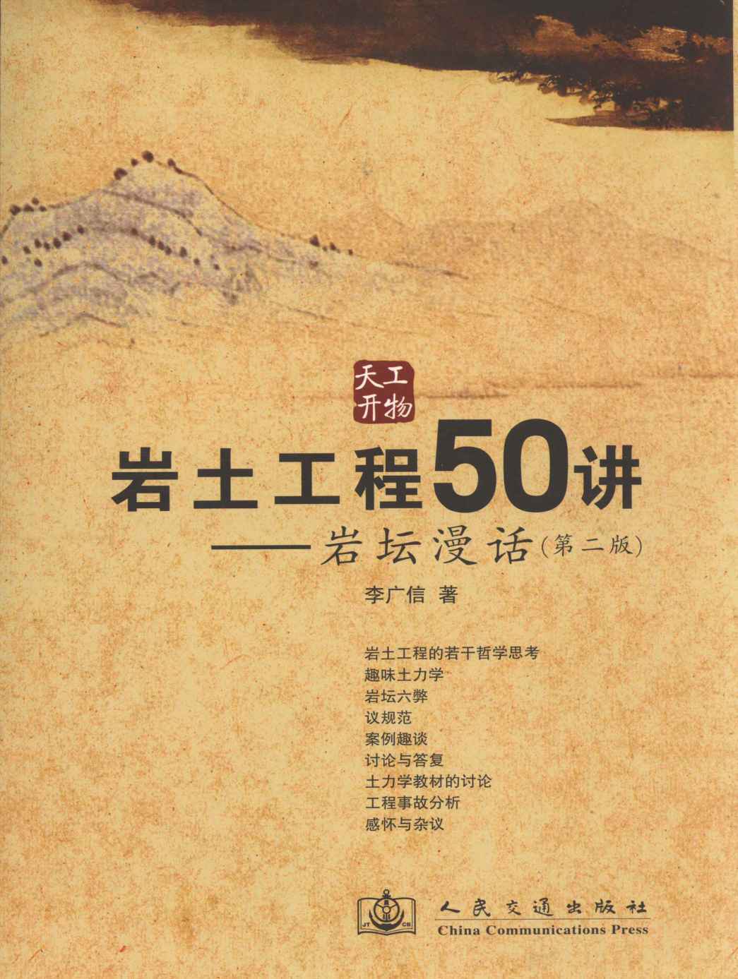 岩土工程 50 讲:岩坛漫话(第 2 版)